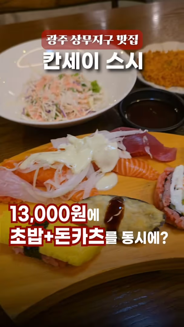 광주 서구 상무지구 칸세이스시 광주상무본점 - 오마카세·사시미·니기리