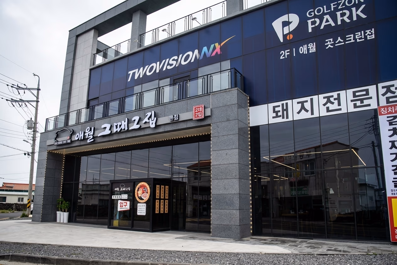 애월 그때그집 애월본점 흑돼지 오겹살