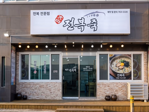 보목동 참전복죽 전복죽