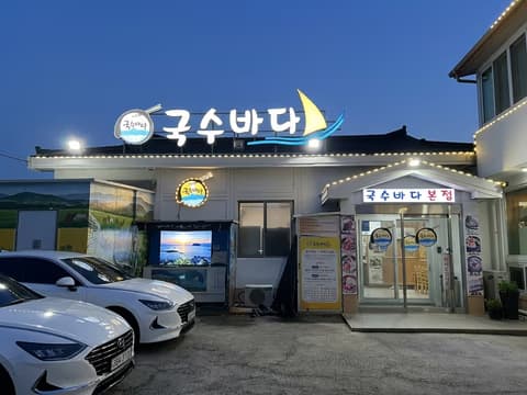 색달동(중문) 국수바다 고기국수