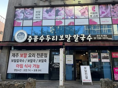 중문 중문수두리보말칼국수 보말칼국수