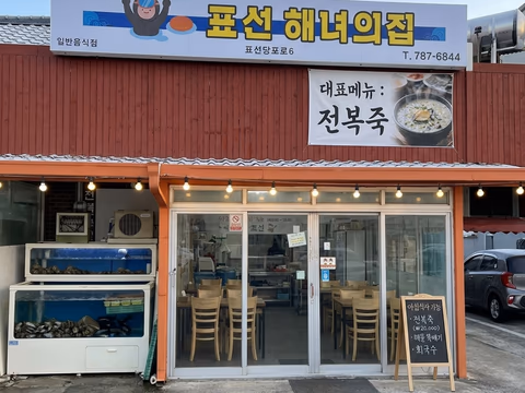 표선면 표선해녀의집 전복죽