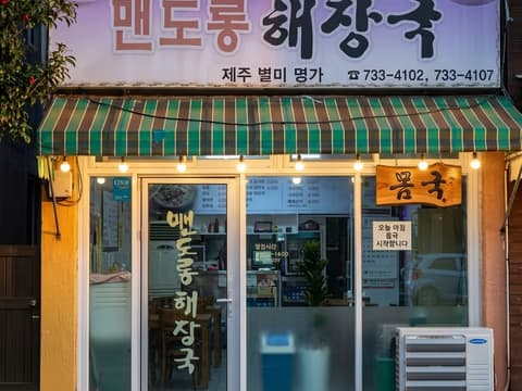 서귀포시내 맨도롱해장국 몸국