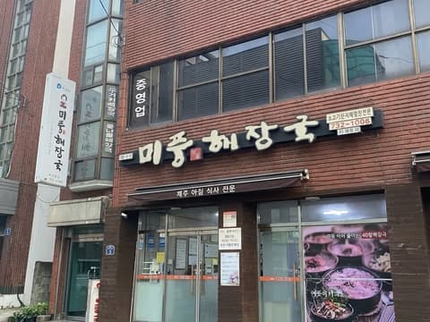 서귀포시내 미풍해장국 서귀포직영점 선지해장국