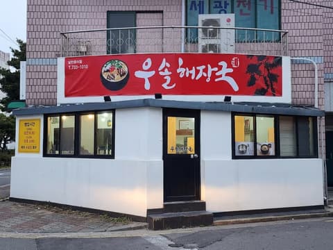 서귀포시(동홍동) 우솔해장국 해장국