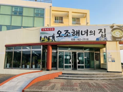 성산읍 오조해녀의집 전복죽