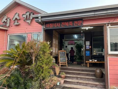 서귀포시(쇠소깍) 쇠소깍가든 소연이네 보말칼국수