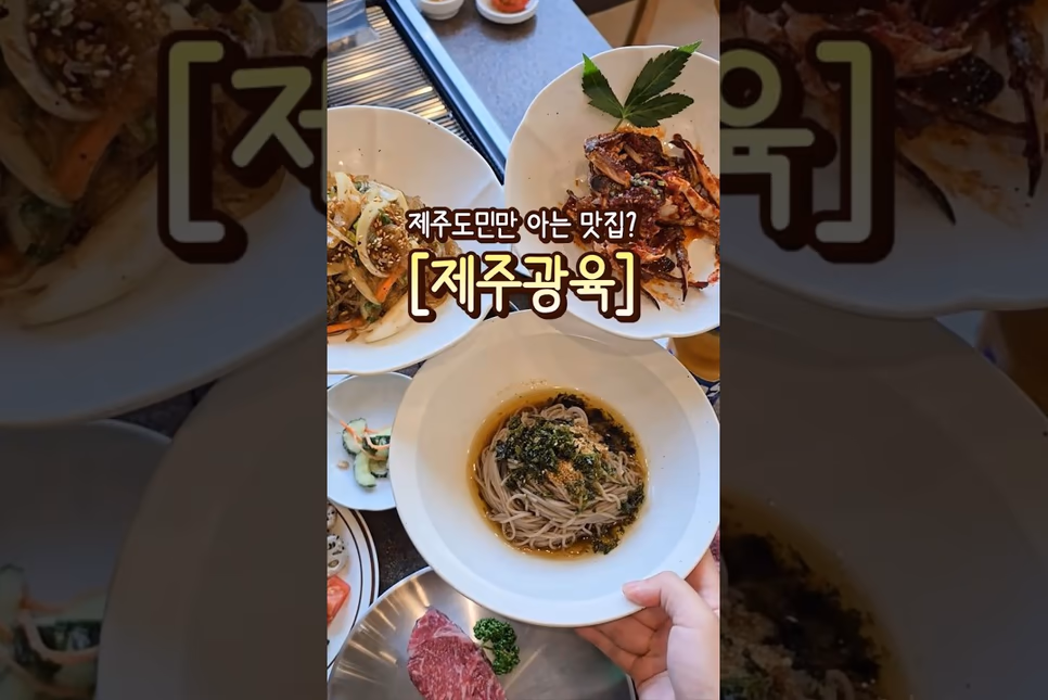 제주 아라동 광육 - 가성비 정육식당·놀이방·샐러드바 · 제주도 아라동 맛집