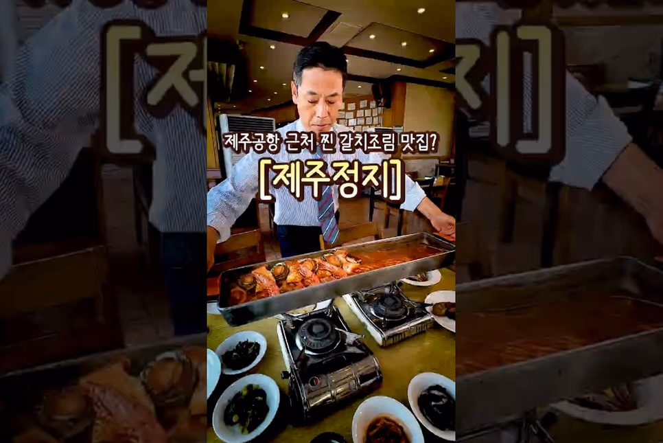 제주 용담 제주정지 - 30년 노포 갈치 요리 · 용담해안도로 오션뷰 맛집