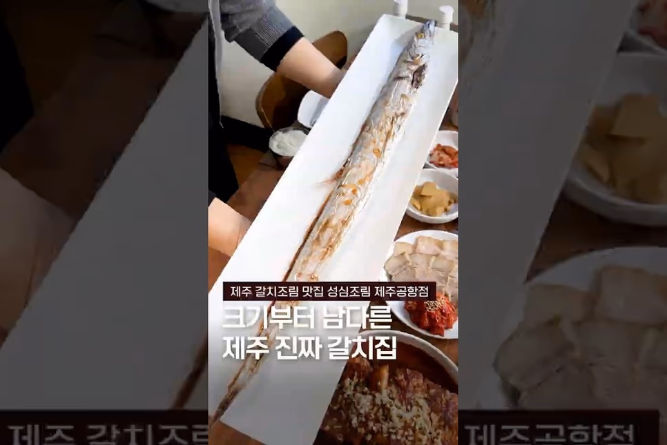제주 연동 성심조림 제주공항점 - 가성비 갈치조림·제주공항 근처 맛집