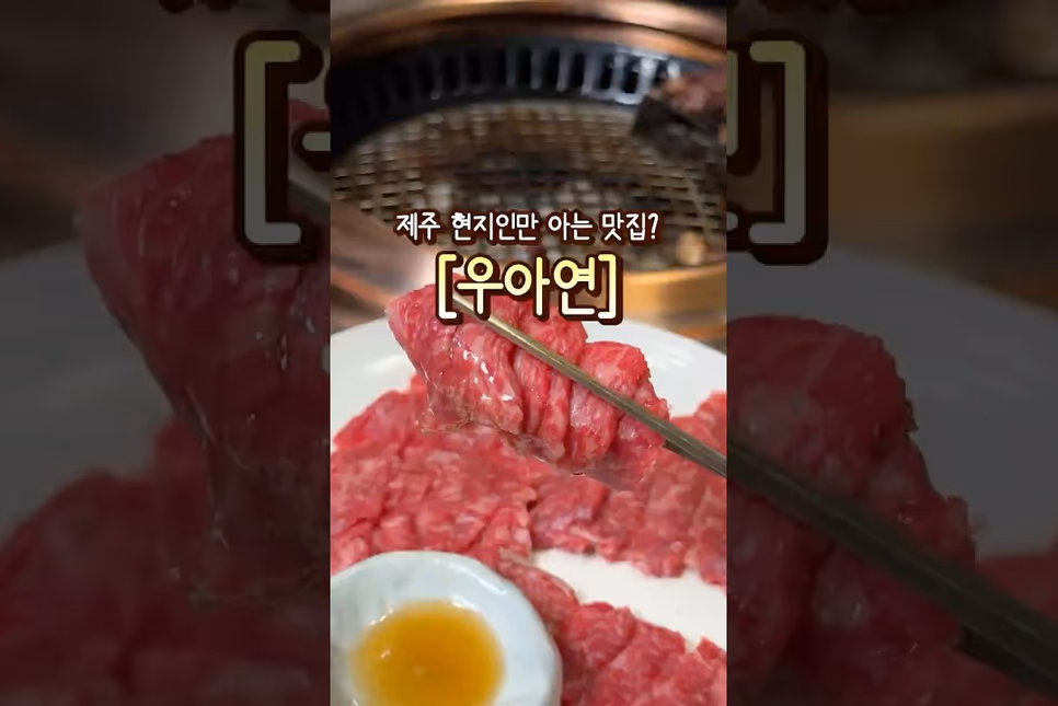 제주 노형 우아연 노형본점 - 1++ 프리미엄 한우 · 드림타워 인근 맛집
